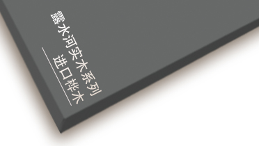 露水河進口樺木系列